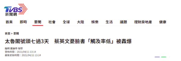 台鐵出軌事故頭七剛過，蔡英文卻在擔心自己的�網絡影響力�？