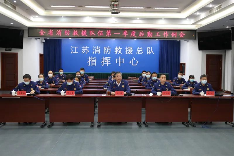 后勤变前勤 保障要先行 | 江苏消防救援总队召开全省一季度后勤工作例会