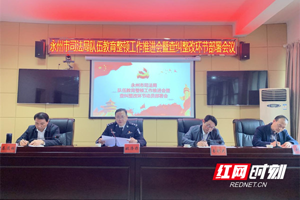 教育整顿丨永州市司法局召开队伍教育整顿工作推进暨查纠整改部署会