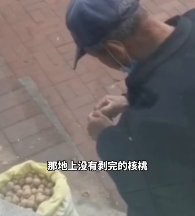 顾客试吃核桃后没买离开，大爷从地上捡起剥开