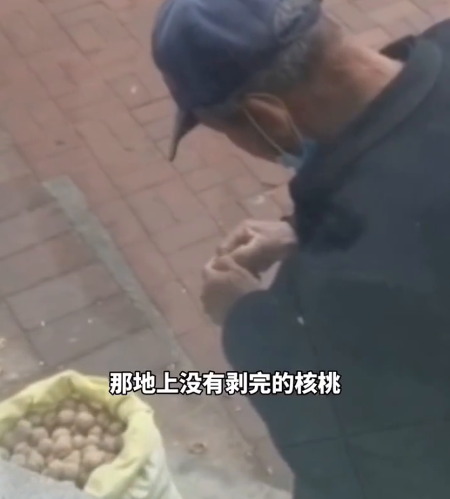 顾客试吃核桃后没买离开，大爷从地上捡起剥开，随后一幕令人心酸