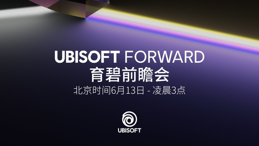 育碧“Forward”E3 2021前瞻会将于6月13日举行