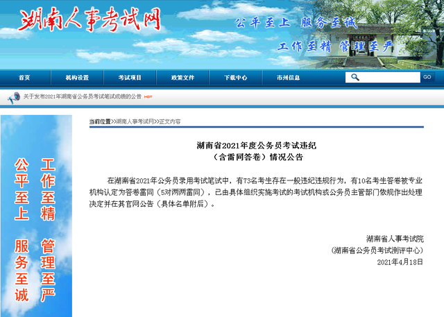 湖南省考83人作弊被通报：其中10人答卷雷同 73人一般违纪违规
