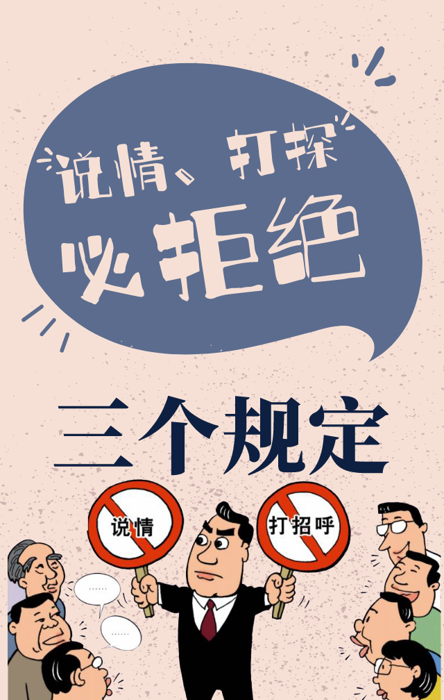 【教育整顿 应知应会】“三个规定”知多少？