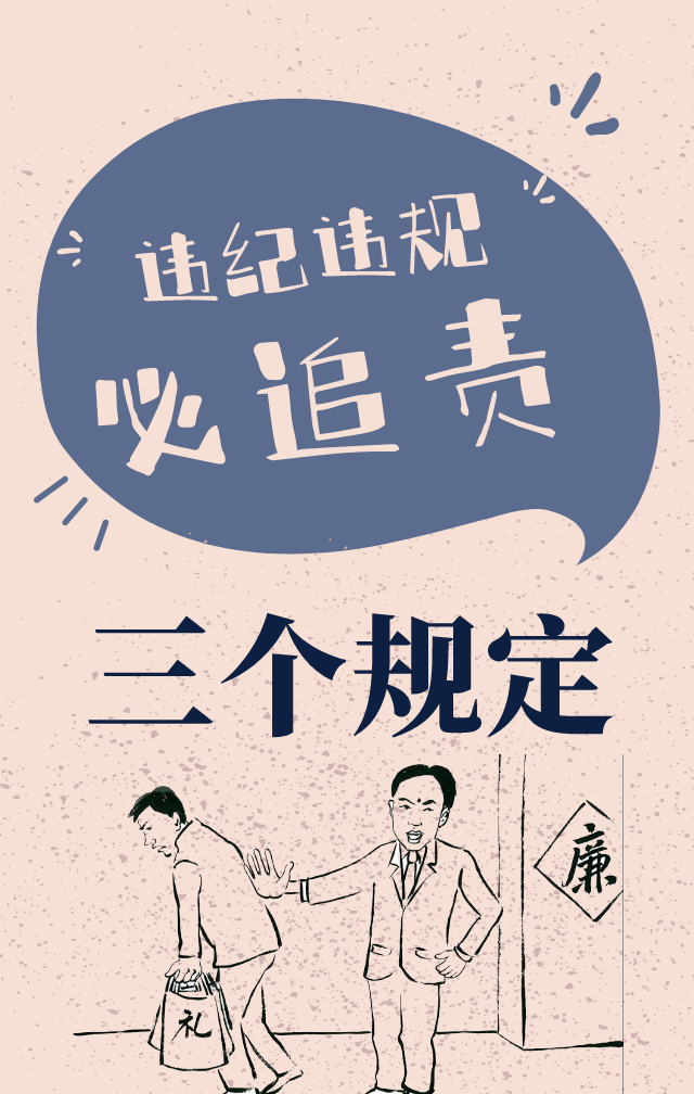 【教育整顿 应知应会】“三个规定”知多少？