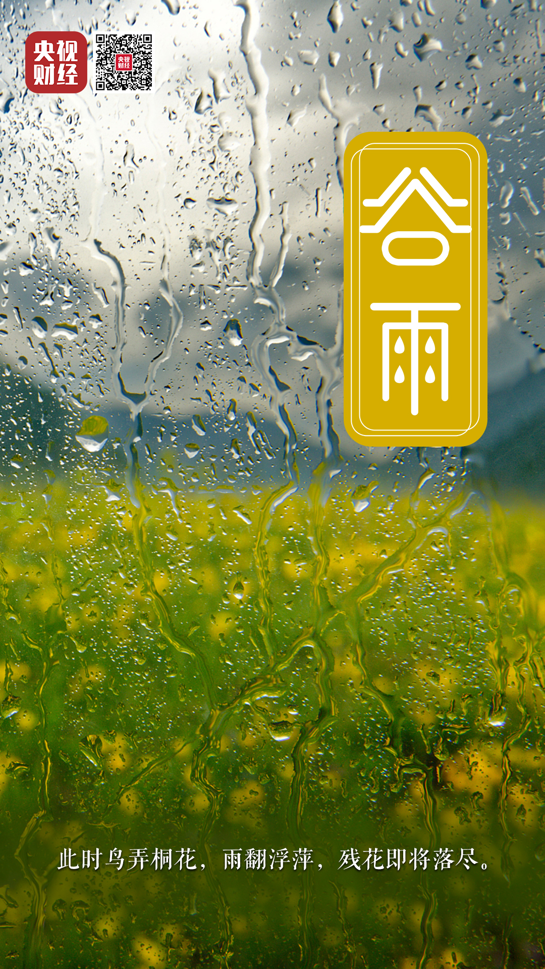 今日谷雨！關(guān)于谷雨，你了解多少？