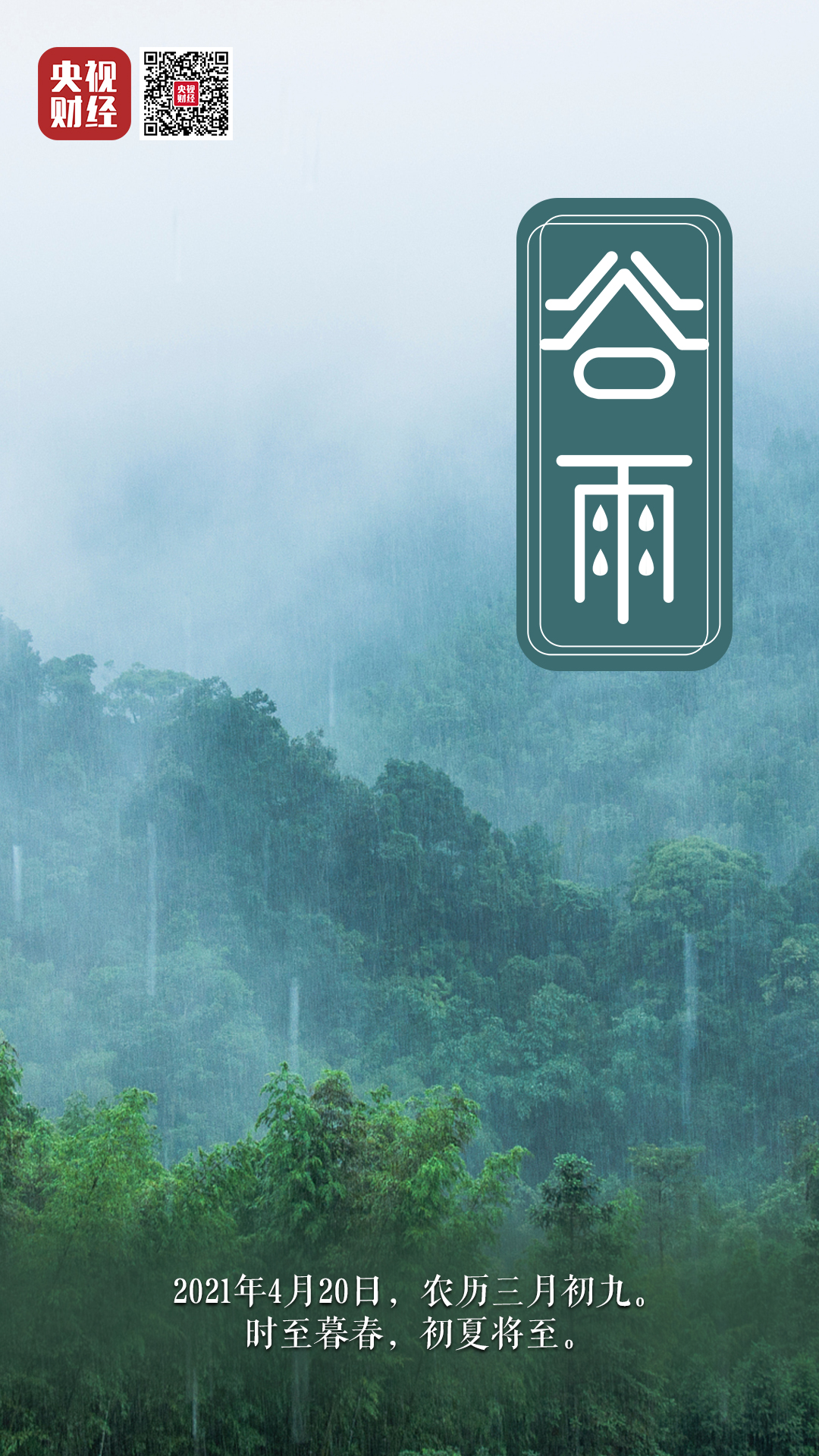 今日谷雨！關(guān)于谷雨，你了解多少？