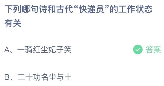 下列哪句诗和古代快递员工作状态有关?4月22日今天蚂蚁庄园