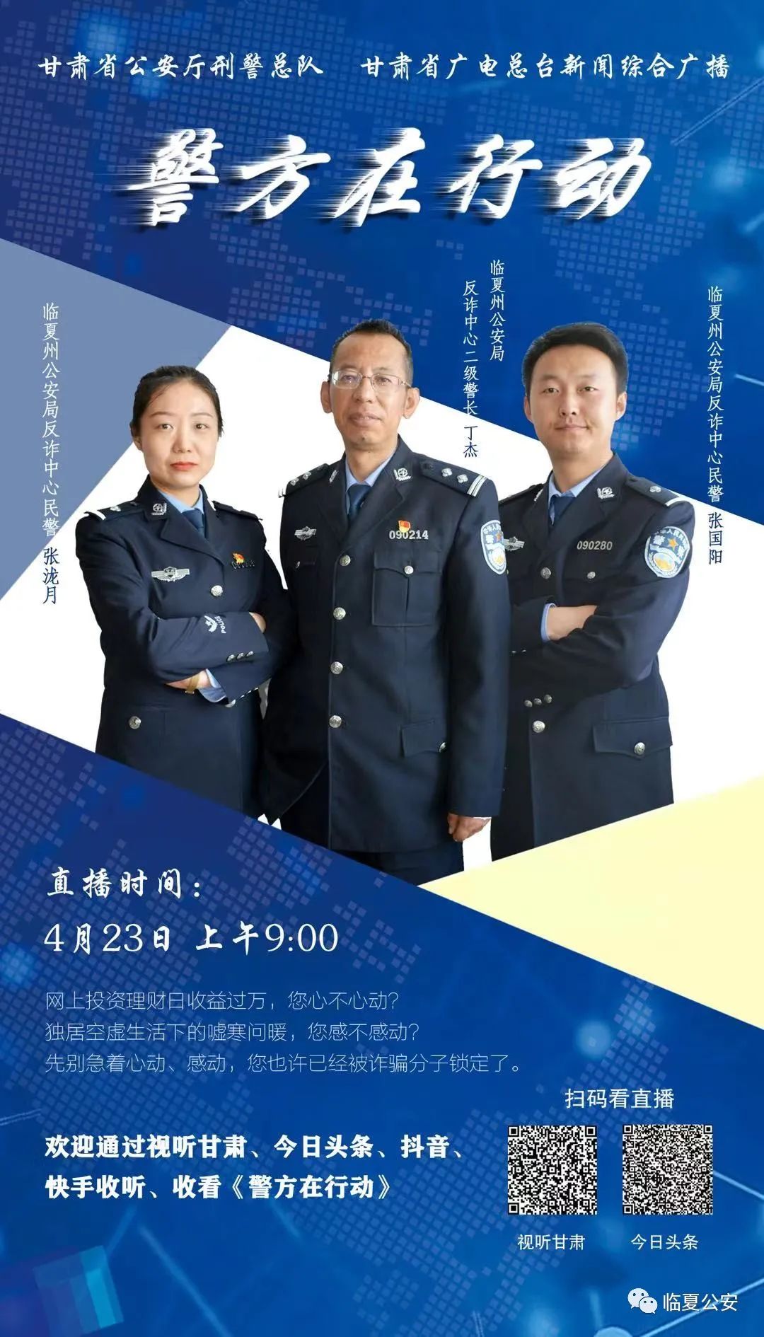 【直播预告】警方在行动，临夏公安反诈民警在直播间等你