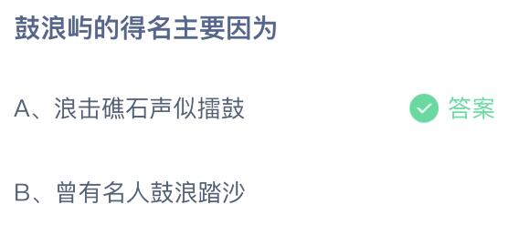 鼓浪屿得名主要因为什么原因今天蚂蚁庄园 鼓浪屿得名由来