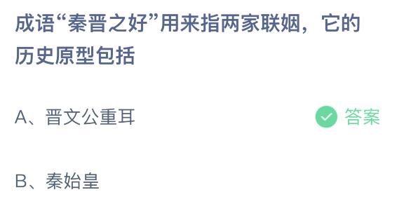 成语两姓之好用来指两家攀亲蚂蚁庄园 它的历史原型包罗谁