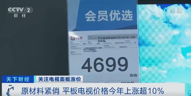 涨价超10%！原材料紧俏 平板电视价格普涨 业内人士：涨价或将延续到今年三季度