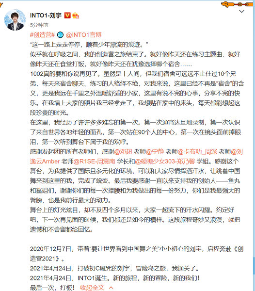 《创4》INTO1正式成团 刘宇赞多周柯宇等发长文告别