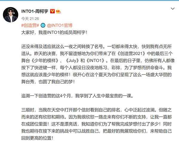 《创4》INTO1正式成团 刘宇赞多周柯宇等发长文告别