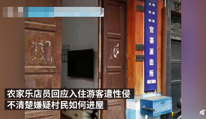 警方通報！女子住農(nóng)家樂遭村民入室性侵，農(nóng)家樂：不清楚他如何進屋