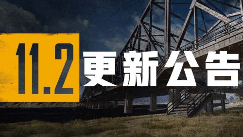 绝地求生4月28日11.2版本更新内容汇总 绝地求生吃鸡4.28更新公告更新时间一览