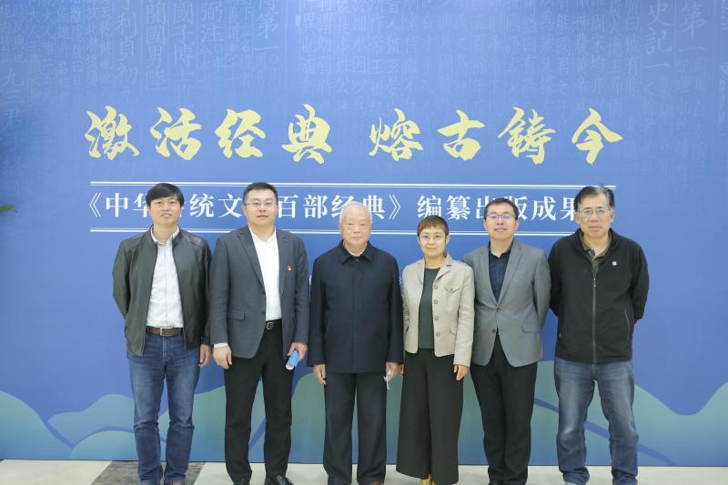《中华传统文化百部经典》编纂出版成果展暨专家讲座在首图举行