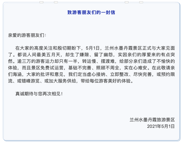 兰州水墨丹霞景区致歉：免费试运营，基础不完善、照顾不周全