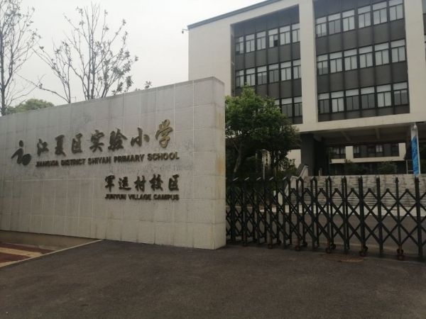 江夏区实验小学军运村校区揭牌!总计1620个学位(图1)