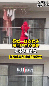 红衣女子25层阳台外跳舞坠楼，事发前曾与人交谈？警方最新通报→