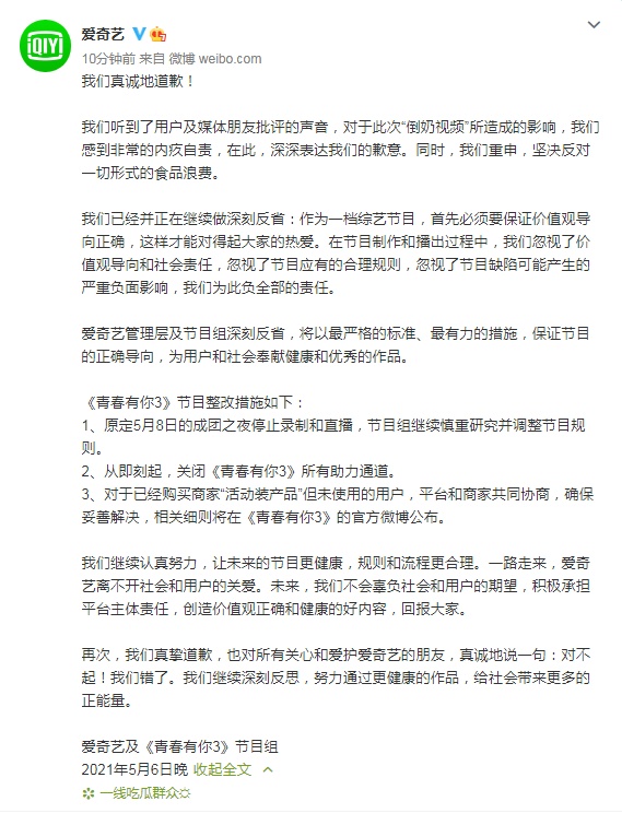 爱奇艺就倒奶事件致歉,关闭《青你3》所有助力通道