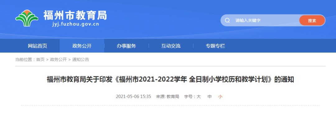 2021福州小学校历公布！寒暑假时间定了(图1)