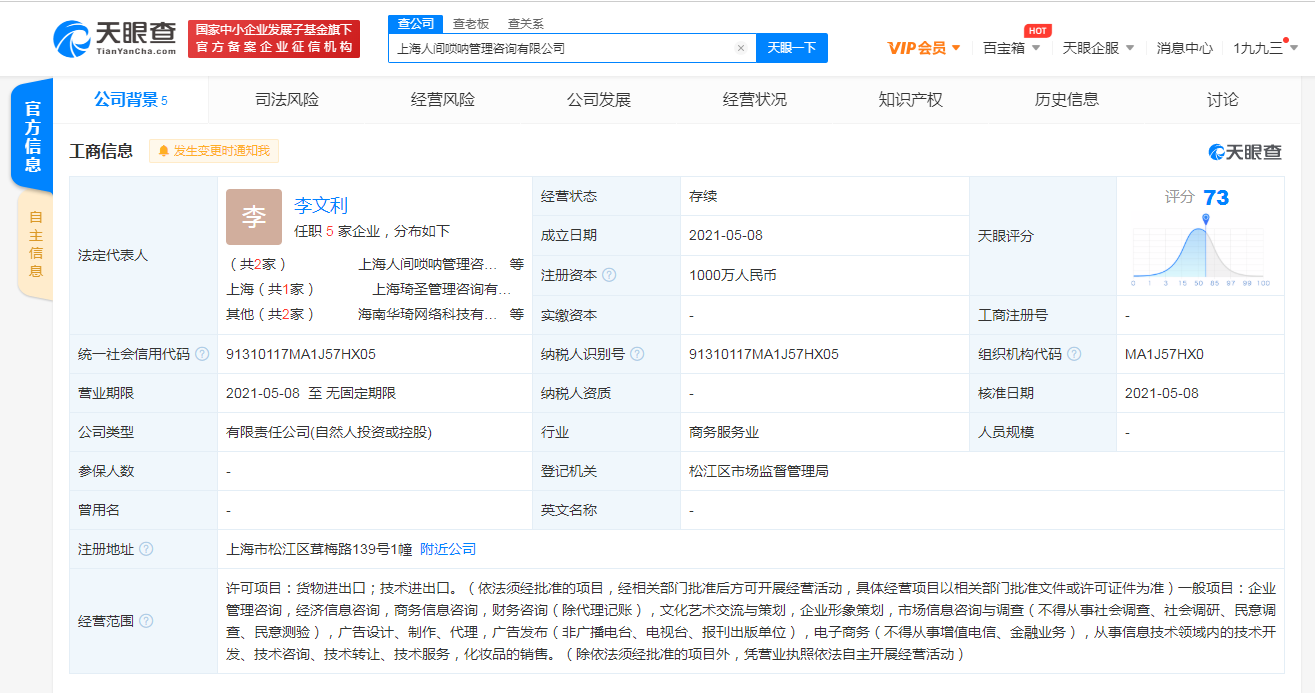 李佳琦成立人間嗩吶咨詢公司，持股比例99%