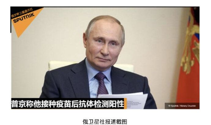 普京：接种新冠疫苗后抗体检测呈阳性