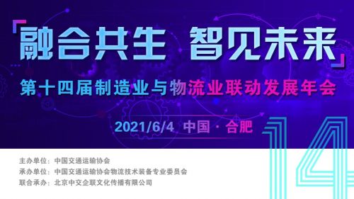 第十四届制造业与物流业联动发展年会将在合肥盛大开幕