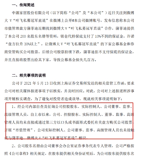 私募“大佬”爆料做市值管理“被坑”，中源家居火速否认：没接触过
