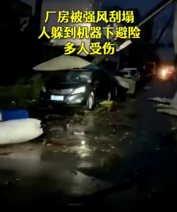 蘇州盛澤龍卷風(fēng)災(zāi)害致1死21傷，親歷者：天花板一塊塊往下掉