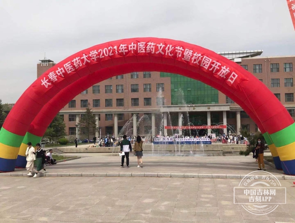 长春中医药大学举办首届中医药文化节暨校园开放日活动
