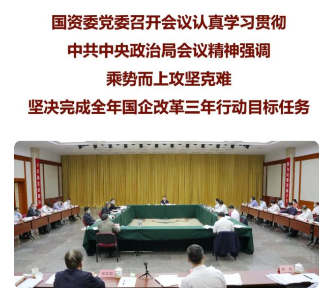 “国企改革三年行动”再吹冲锋号：国资委重磅部署落实，板块投资价值全梳理