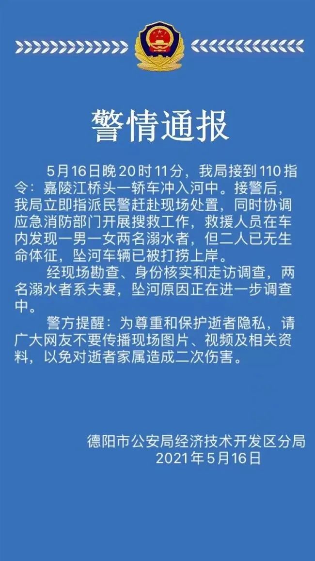 警方通报四川德阳轿车坠入旌湖：两人死亡 是一对夫妻