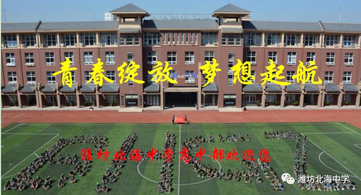 潍坊北海中学高中部怎么样?2021招生简章(图1)