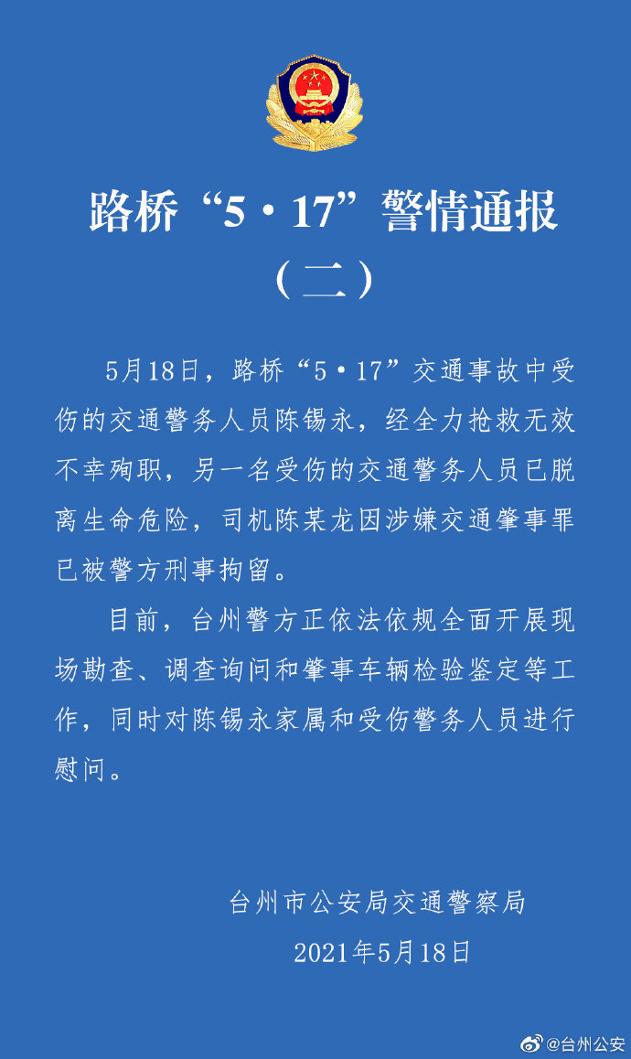 浙江兩交警處置事故時被撞其中一人殉職!特斯拉曾稱配合調(diào)查