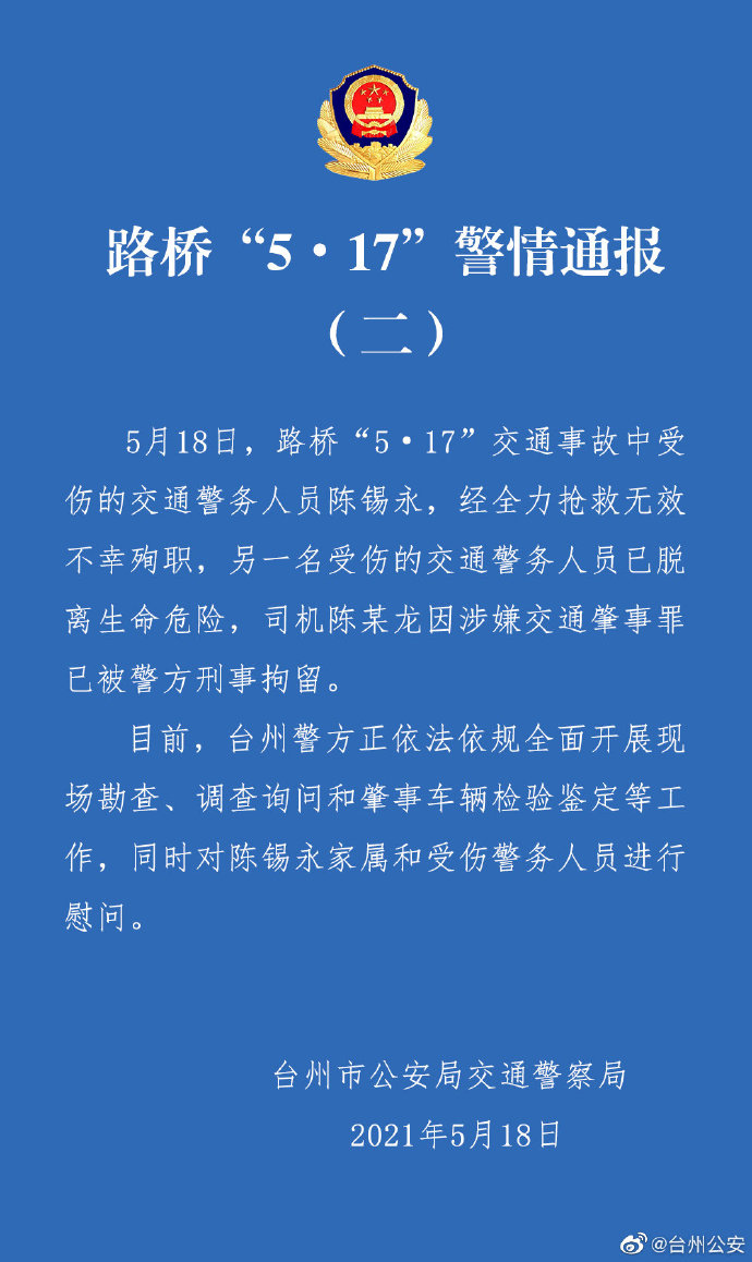 浙江两交警处置事故时被撞其中一人殉职！特斯拉曾称配合调查