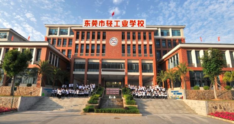 东莞市轻工业学校怎么样?有什么专业(图1)