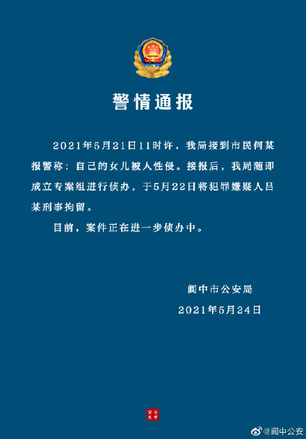 一教师疑性侵学生并拍视频威胁？四川阆中警方：嫌犯已被刑拘