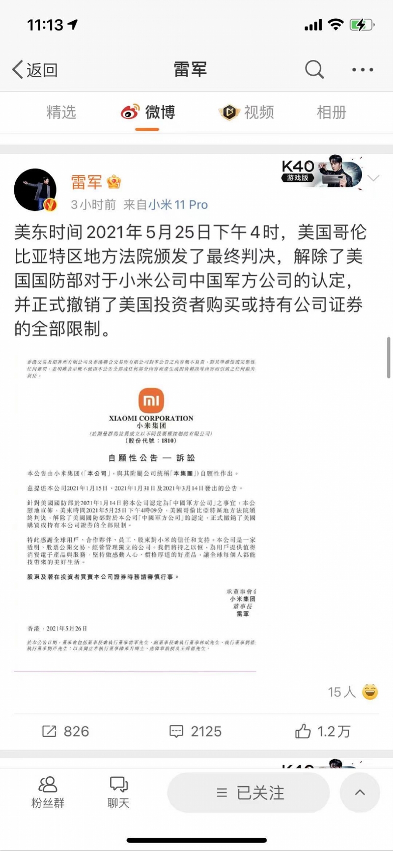 小米被移出美国制裁清单，雷军：我们赢了