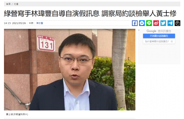 綠媒寫手污衊大陸被舉報，台當局約談70多名舉報人