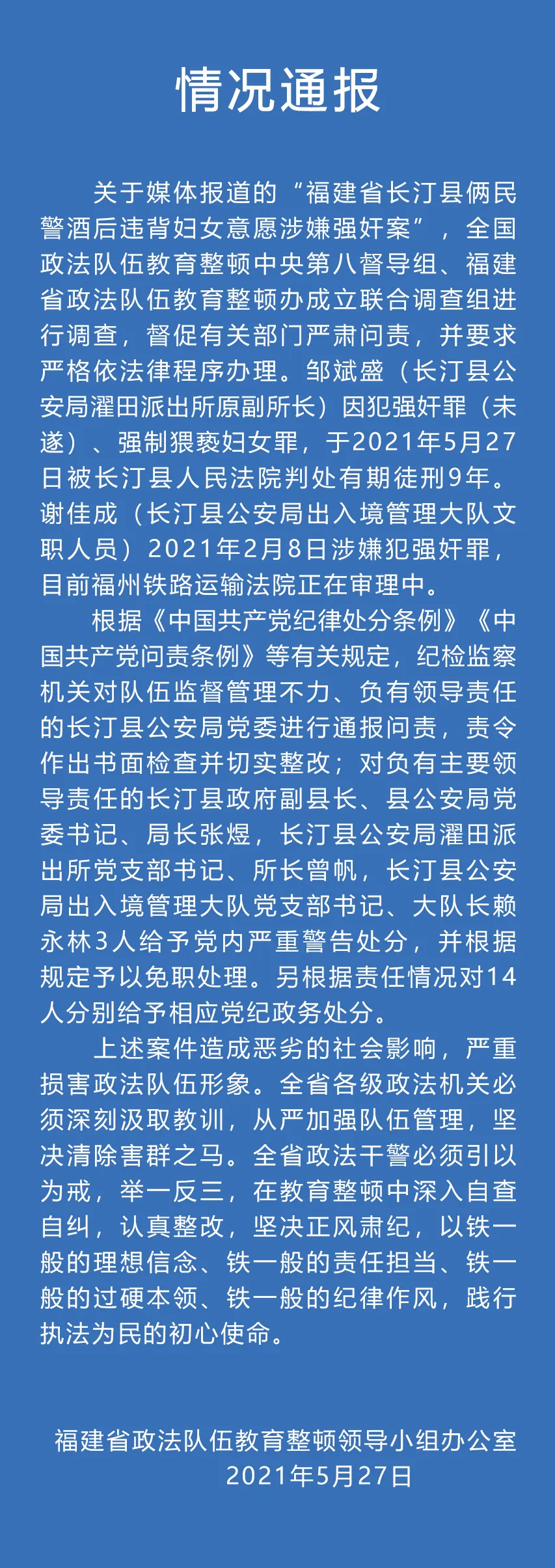 福建长汀2名民警涉嫌酒后强奸妇女，官方通报：1人被判9年，17人被处分