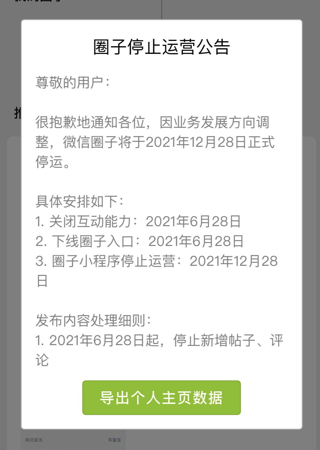 微信圈子宣布于年底停止运营，微信版“小红书”失败了？