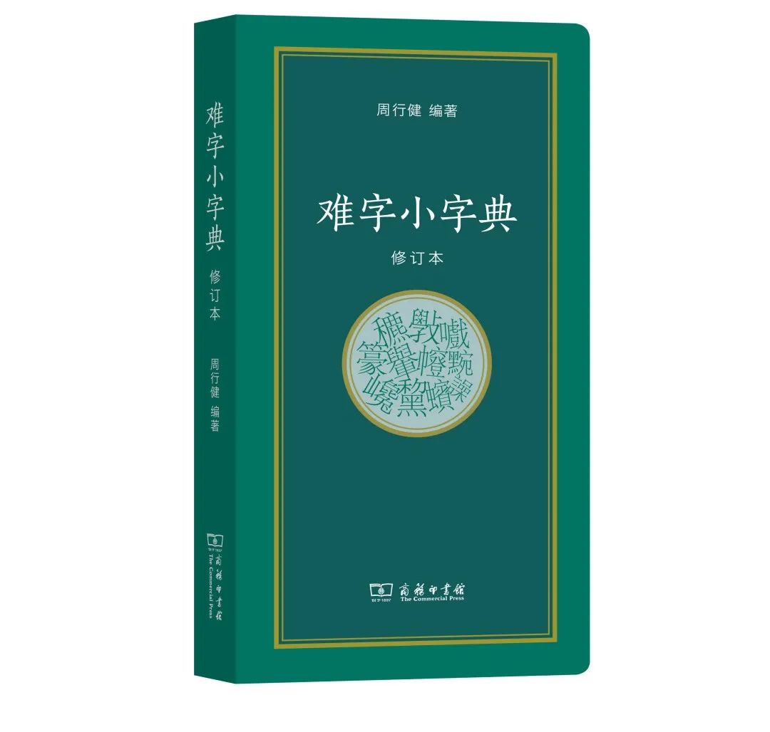 新書速遞 難字小字典 今天 你被文字難住了嗎 商務印書館 Mdeditor