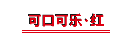 色彩营销 | 是什么让各大品牌都成了“好色之徒”？