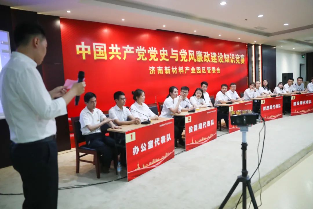 济南新材料产业园区举办中国共产党党史与党风廉政建设知识竞赛