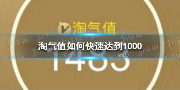 淘气值为什么会下降？教你快速升到1000