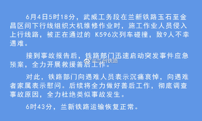 兰新铁路发生事故致9人遇难，兰州铁路回应