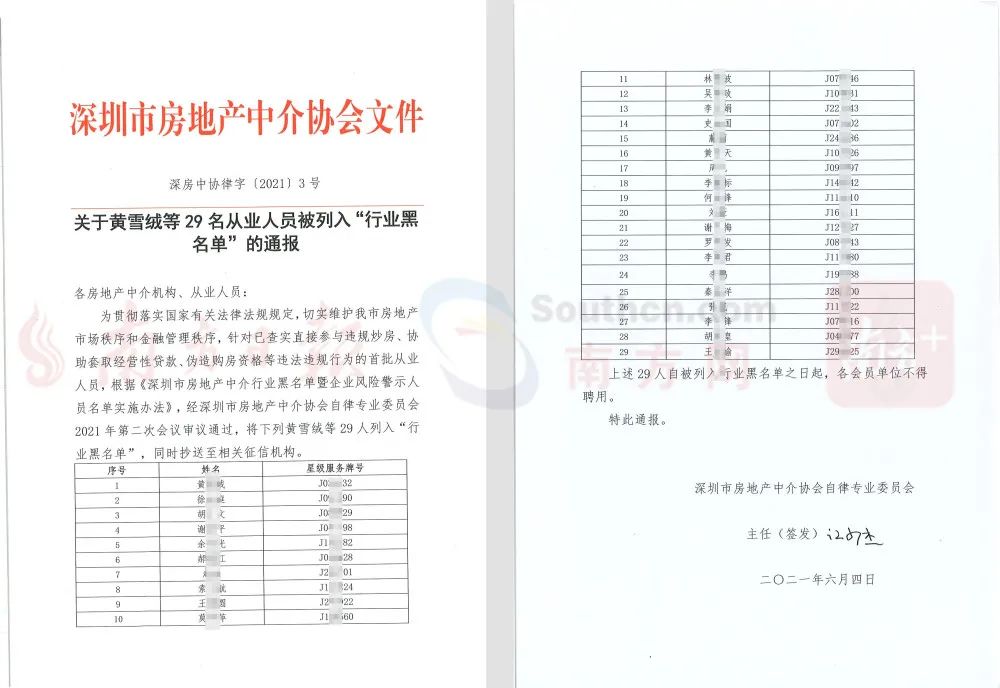 一夜之间，深圳29名中介被“拉黑”，还要抄送征