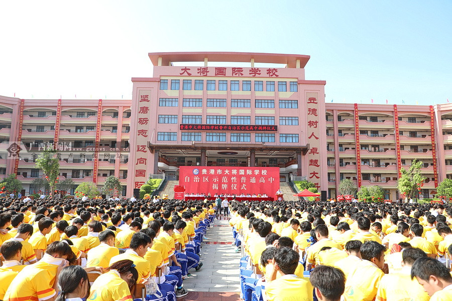 贵港市大将国际学校晋升“自治区示范性高中&quot;(图2)